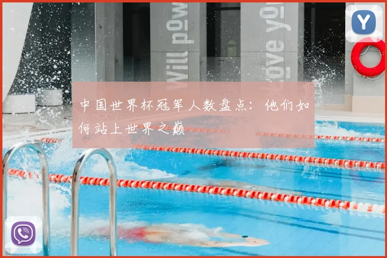 中国世界杯冠军人数盘点:他们如何站上世界之巅
