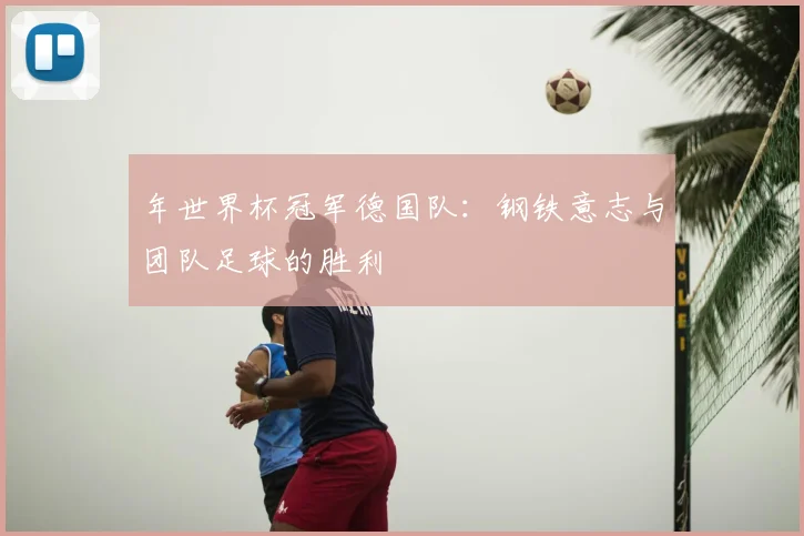 年世界杯冠军德国队：钢铁意志与团队足球的胜利