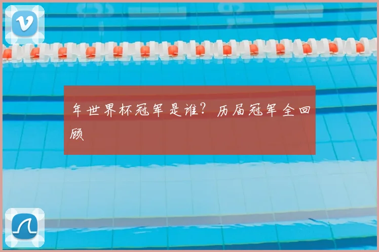 年世界杯冠军是谁？历届冠军全回顾