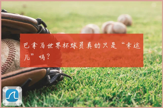 巴拿马世界杯球员真的只是“幸运儿”吗？