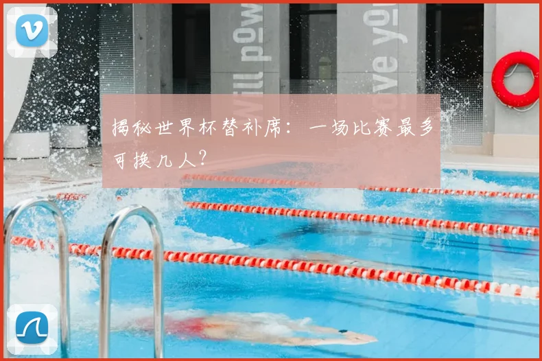 揭秘世界杯替补席:一场比赛最多可换几人?