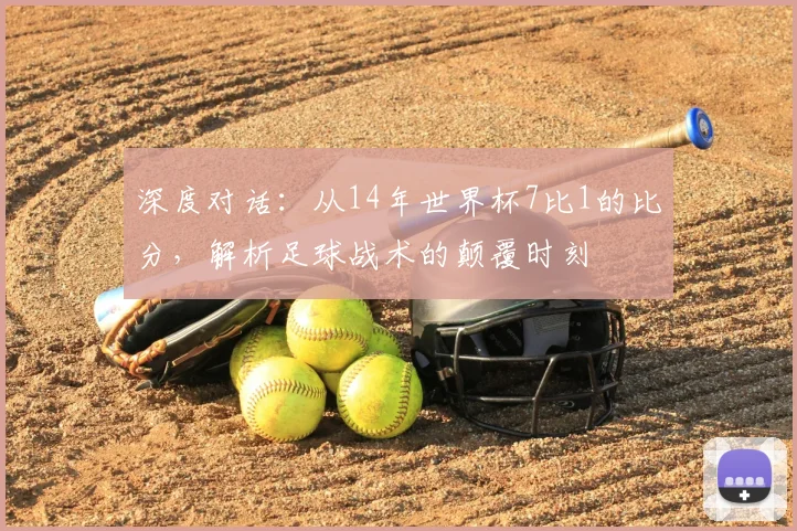 深度对话：从14年世界杯7比1的比分，解析足球战术的颠覆时刻
