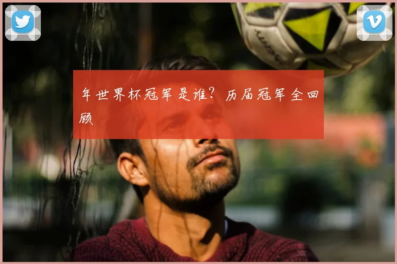 年世界杯冠军是谁？历届冠军全回顾